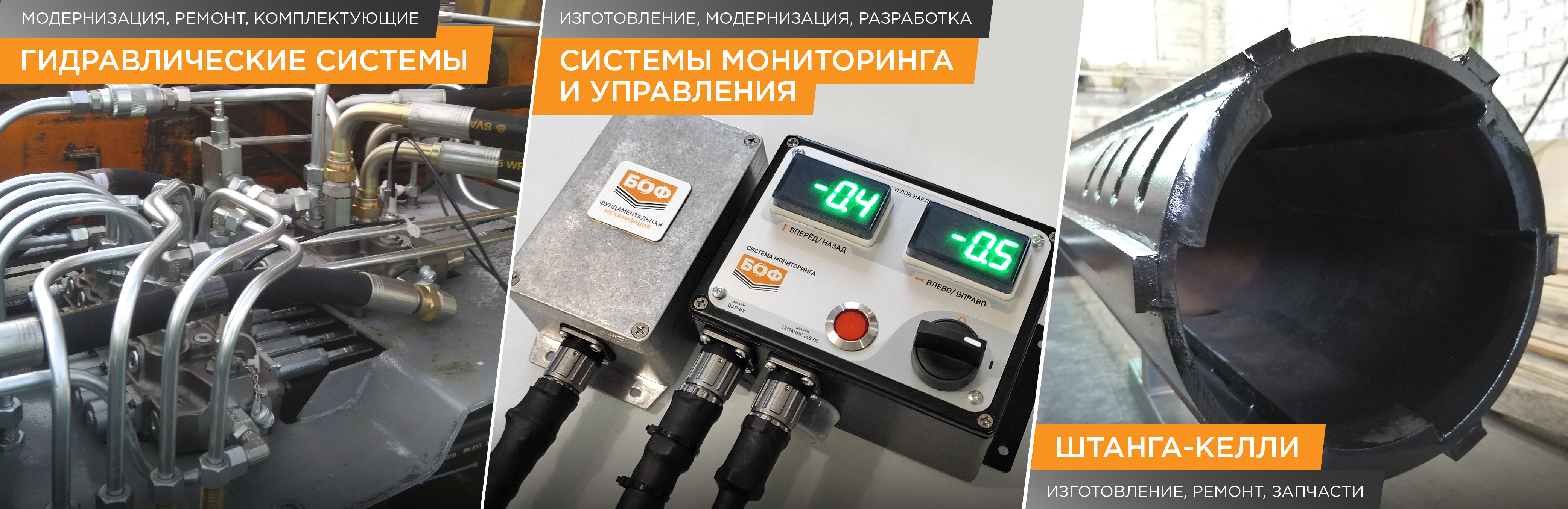 Система контроля вертикальности, гидравлическая система, штанга-Келли